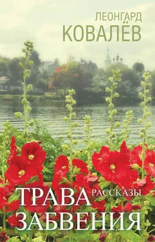 Леонгард Ковалёв - Трава забвения. Рассказы