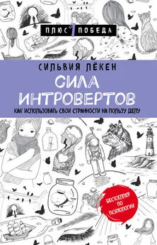 Сильвия Лёкен - Сила Интровертов. Как использовать свои странности на пользу делу