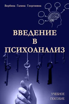 Галина Вербина - Введение в психоанализ