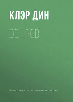 Клэр Дин - Ос_ров