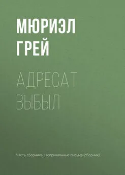 Мюриэл Грей - Адресат выбыл