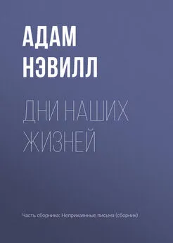 Адам Нэвилл - Дни наших жизней