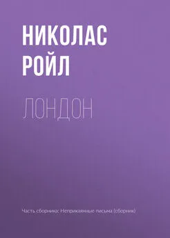 Николас Ройл - Л0нд0н