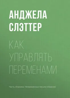 Анджела Слэттер - Как управлять переменами