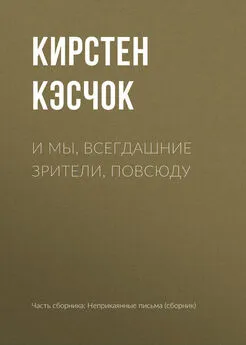 Кирстен Кэсчок - И мы, всегдашние зрители, повсюду