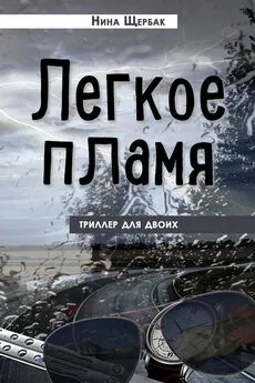 Нина Щербак - Легкое пламя. Триллер для двоих