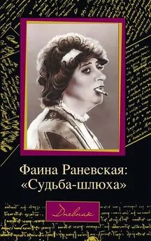 Дмитрий Щеглов - Фаина Раневская: «Судьба – шлюха»