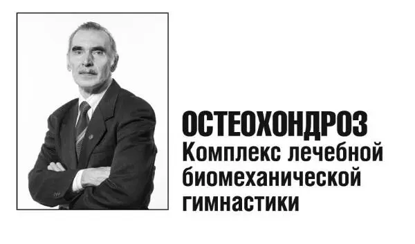 Владимир Фохтин Остеохондроз Комплекс лечебной биомеханической гимнастики - фото 1