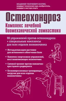 Владимир Фохтин - Остеохондроз. Комплекс лечебной биомеханической гимнастики