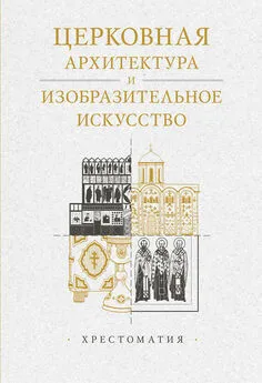 Александр Копировский - Церковная архитектура и изобразительное искусство. Хрестоматия