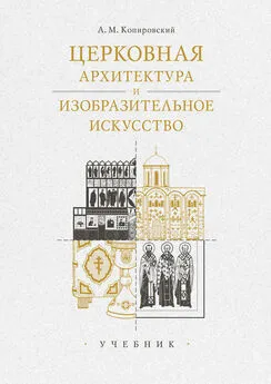 Александр Копировский - Церковная архитектура и изобразительное искусство. Учебник