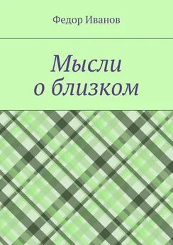 Федор Иванов - Мысли о близком