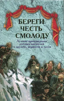 Николай Лесков - Береги честь смолоду. Лучшие произведения русских писателей о дружбе, верности и чести