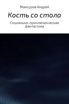 Андрей Мансуров - Кость со стола