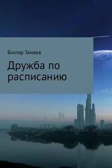 Виктор Тамаев - Дружба по расписанию