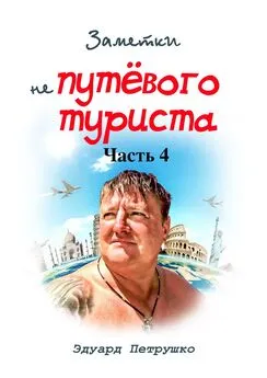 Эдуард Петрушко - Заметки непутёвого туриста. Часть 4