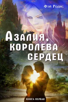 Фэй Родис - Азалия, королева сердец. Книга первая