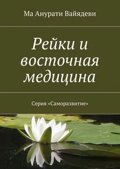 Ма Анурати Вайядеви - Рейки и восточная медицина. Серия «Саморазвитие»