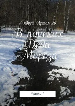 Андрей Артемьев - В поисках Деда Мороза. Часть 1