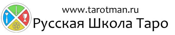 Введение Карты Таро штучка завораживающая Они и нас заворожили Мы это - фото 1