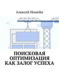 Алексей Номейн - Поисковая оптимизация как залог успеха