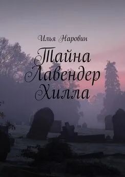 Илья Наровин - Тайна Лавендер Хилла
