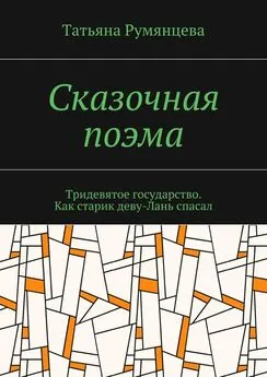 Татьяна Румянцева - Сказочная поэма. Тридевятое государство. Как старик деву-Лань спасал