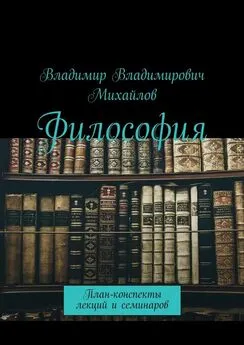 Владимир Михайлов - Философия. План-конспекты лекций и семинаров