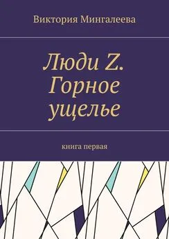 Виктория Мингалеева - Люди Z. Горное ущелье. Книга первая