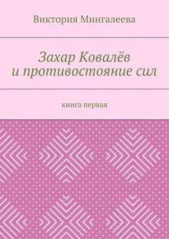 Виктория Мингалеева - Захар Ковалёв и противостояние сил. Книга первая