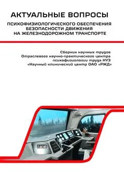 Василий Сериков - Актуальные вопросы психофизиологического обеспечения безопасности движения на железнодорожном транспорте