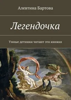 Алевтина Бартова - Легендочка. Умные детишки читают эти книжки