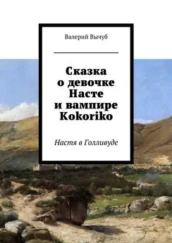 Валерий Вычуб - Сказка о девочке Насте и вампире Kokoriko. Настя в Голливуде