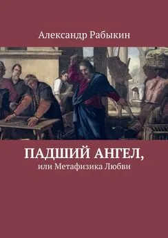 Александр Рабыкин - Падший Ангел, или Метафизика Любви