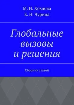 Марина Хохлова - Глобальные вызовы и решения. Сборник статей