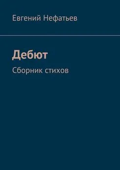 Евгений Нефатьев - Дебют. Сборник стихов