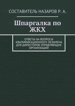 Руслан Назаров - Шпаргалка по ЖКХ. Ответы на вопросы квалификационного экзамена для директоров управляющих организаций