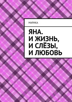 МариКа - Яна. И жизнь, и слёзы, и любовь