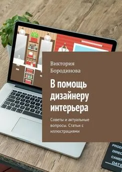 Виктория Бородинова - В помощь дизайнеру интерьера. Советы и актуальные вопросы. Статьи с иллюстрациями