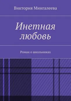 Виктория Мингалеева - Инетная любовь. Роман о школьниках