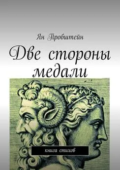 Ян Пробштейн - Две стороны медали. Книга стихов