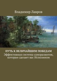 Владимир Лавров - Путь к величайшим победам. Эффективная система саморазвития, которая сделает вас Исполином