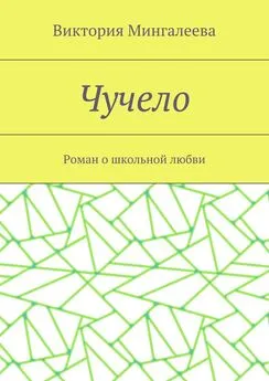 Виктория Мингалеева - Чучело. Роман о школьной любви