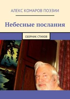 Алекс Комаров Поэзии - Небесные послания. Сборник стихов