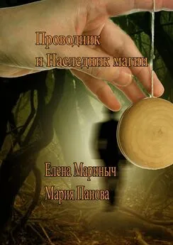 Елена Мариныч - Проводник и Наследник магии