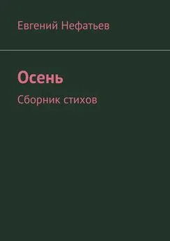 Евгений Нефатьев - Осень. Сборник стихов