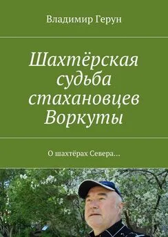 Владимир Герун - Шахтёрская судьба стахановцев Воркуты. О шахтёрах Севера…