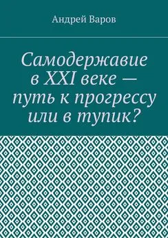 Андрей Варов - Самодержавие в XXI веке – путь к прогрессу или в тупик?