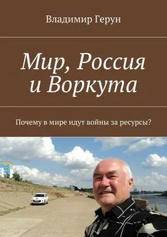 Владимир Герун - Мир, Россия и Воркута. Почему в мире идут войны за ресурсы?