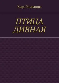 Кира Кольцова - Птица дивная